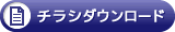 チラシダウンロード チラシダウンロード