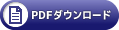 PDFダウンロード