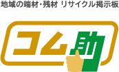 地域の端材・残材 リサイクル掲示板