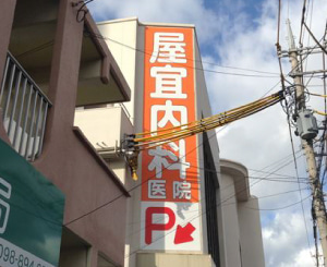 株式会社タム　実績紹介／看板　病院・福祉