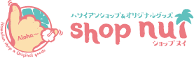 直輸入アロハ商品ECサイト shop nui