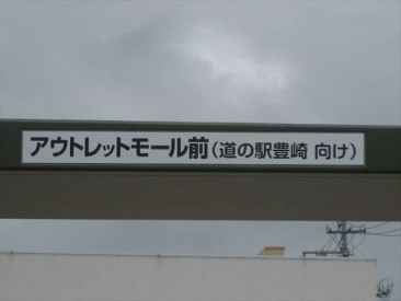 豊見城市 様（豊崎地内バス停）