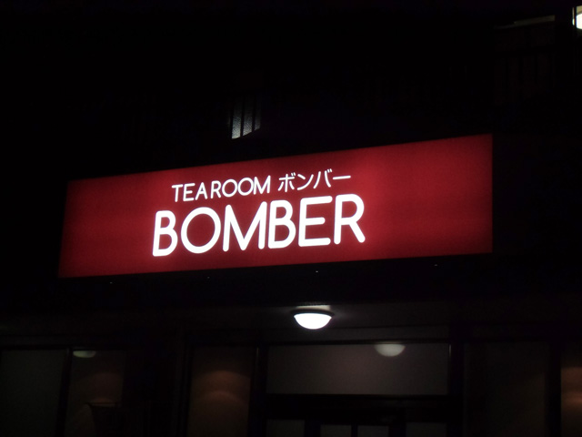 BOMBER 様