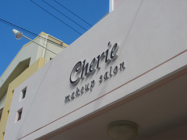 Cherie 様