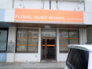 フリューゲル音楽教室 様