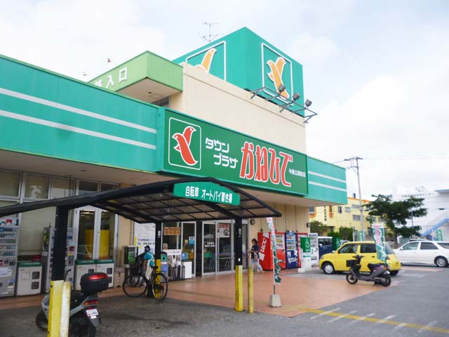タウンプラザかねひで 様（与儀公園前店）