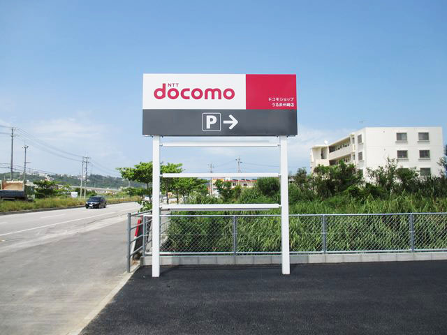 docomo 様（うるま州崎店）