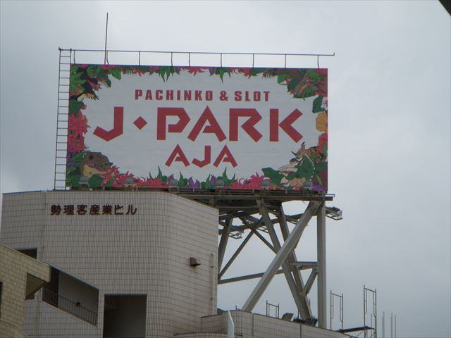 Ｊ・ＰＡＲＫ 様（媒体看板）