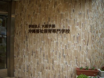 学校法人 大庭学園　沖縄福祉保育専門学校 様