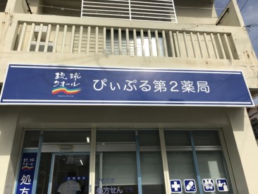 琉球クオール薬局 様