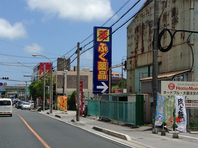 ふく薬品 つかざん店 様