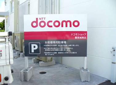 ドコモ 豊見城南店
