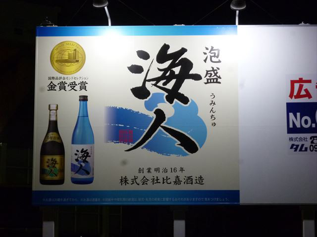 株式会社 比嘉酒造 様（御成橋駐車場媒体）