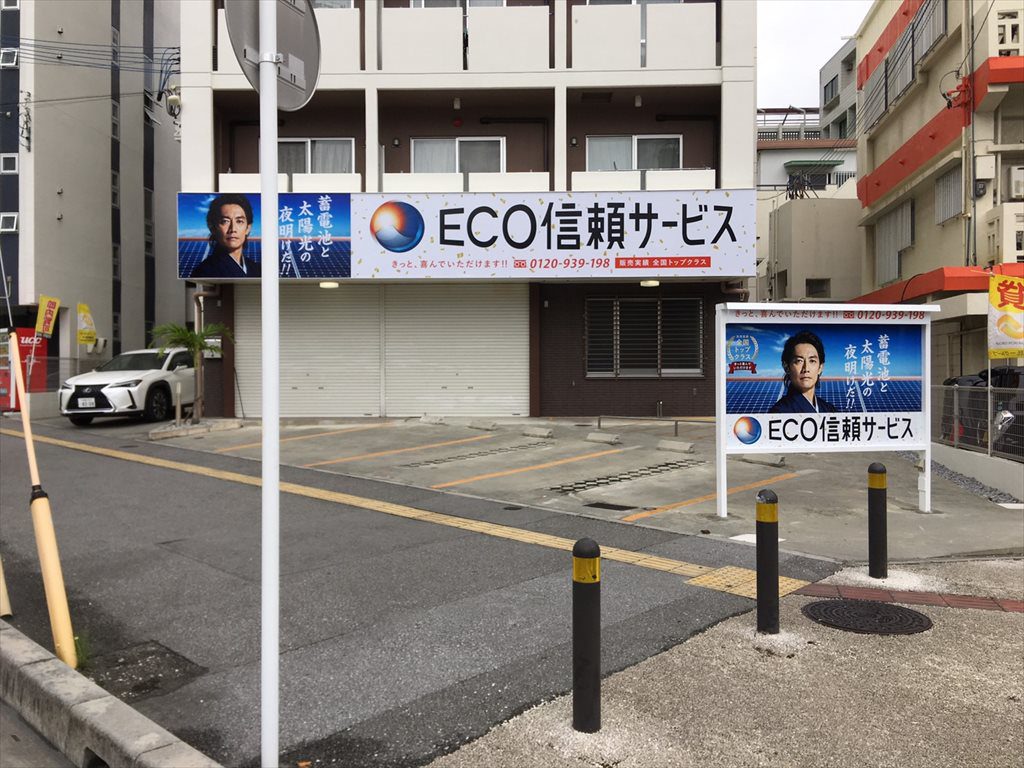 ECO信頼サービス様（サイン工事）