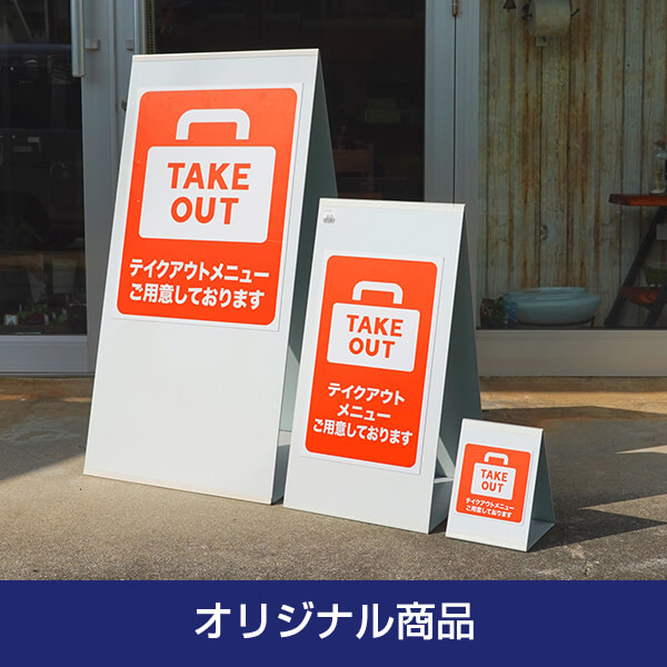 オリジナル商品